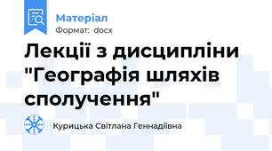 Лекції з дисципліни "Географія шляхів сполучення"