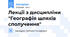 Лекції з дисципліни "Географія шляхів сполучення"
