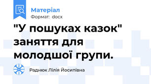 "У пошуках казок" заняття для молодшої групи.