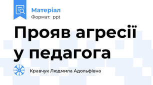 Прояв агресії у педагога