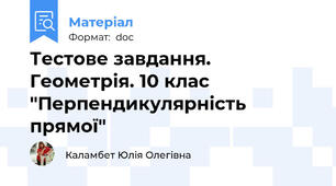 Тестове завдання. Геометрія. 10 клас "Перпендикулярність прямої"