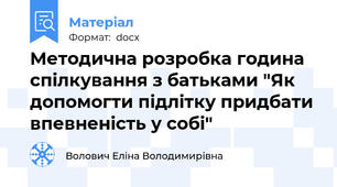 Методична розробка година спілкування з батьками "Як допомогти підлітку придбати впевненість у собі"