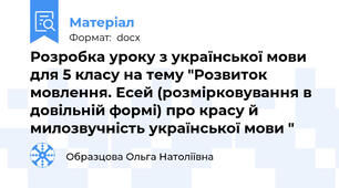Розробка уроку з української мови для 5 класу на тему "Розвиток мовлення. Есей (розмірковування в довільній формі) про красу й милозвучність української мови "