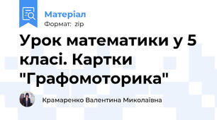 Урок математики у 5 класі. Картки "Графомоторика"