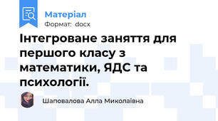 Інтегроване заняття для першого класу з математики, ЯДС та психології.