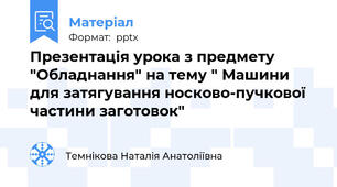 Презентація урока з предмету "Обладнання" на тему " Машини для затягування носково-пучкової частини заготовок"