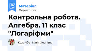 Контрольна робота. Алгебра. 11 клас "Логаріфми"