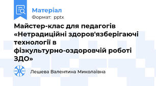 Майстер-клас для педагогів «Нетрадиційні здоров'язберігаючі технології в фізкультурно-оздоровчій роботі  ЗДО»