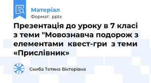 Презентація до уроку в 7 класі з теми "Мовознавча подорож з елементами  квест-гри  з теми «Прислівник»
