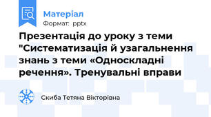 Презентація до уроку з теми "Систематизація й узагальнення знань з теми «Односкладні речення». Тренувальні вправи