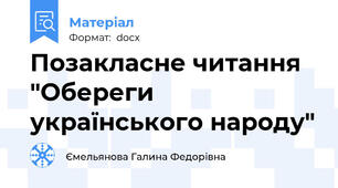 Позакласне читання "Обереги українського народу"
