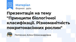 Презентація на тему "Принципи біологічної класифікації. Різноманітність покритонасінних рослин"