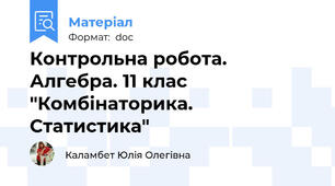 Контрольна робота. Алгебра. 11 клас "Комбінаторика. Статистика"