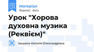 Урок "Хорова  духовна музика (Реквієм)"