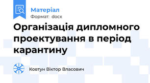 Організація дипломного проектування в період карантину