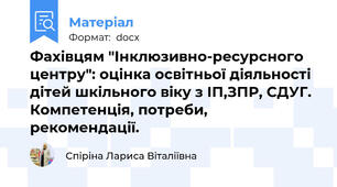 Фахівцям "Інклюзивно-ресурсного центру": оцінка освітньої діяльності дітей шкільного віку з ІП,ЗПР, СДУГ. Компетенція, потреби, рекомендації.