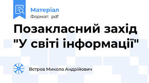 Позакласний захід "У світі інформації"