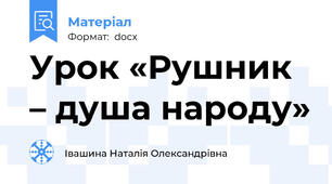 Урок «Рушник – душа народу»
