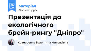 Презентація до екологічного брейн-рингу "Дніпро"