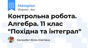 Контрольна робота. Алгебра. 11 клас "Похідна та інтеграл"