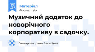Музичний додаток до новорічного корпоративу в садочку.