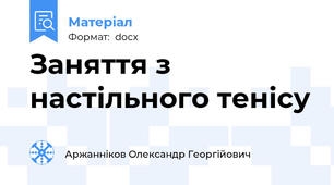 Заняття з настільного тенісу