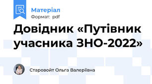 Довідник «Путівник учасника ЗНО-2022»