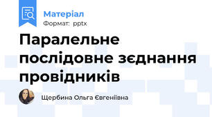 Паралельне послідовне зєднання провідників