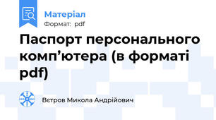 Паспорт персонального комп’ютера (в форматі pdf)