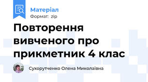 Повторення вивченого про прикметник 4 клас