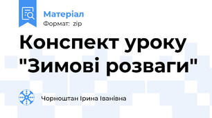 Конспект уроку "Зимові розваги"