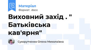 Виховний захід . " Батьківська кав'ярня"