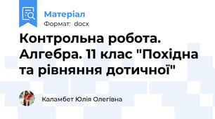 Контрольна робота. Алгебра. 11 клас "Похідна та рівняння дотичної"