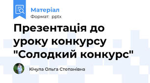 Презентація до уроку конкурсу "Солодкий конкурс"