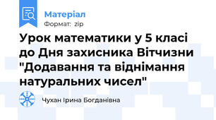 Урок математики у 5 класі до Дня захисника Вітчизни "Додавання та віднімання натуральних чисел"