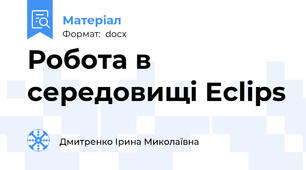 Робота в середовищі Eclips