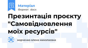 Презинтація проєкту  "Самовідновлення моїх ресурсів"