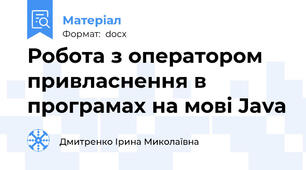 Робота з оператором привласнення в програмах на мові Java