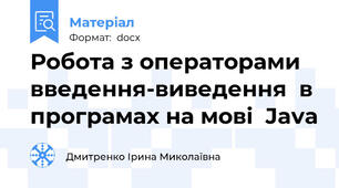 Робота з операторами введення-виведення  в програмах на мові  Java