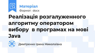 Реалізація розгалуженного алгоритму оператором вибору  в програмах на мові Java