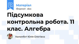 Підсумкова контрольна робота. 11 клас. Алгебра