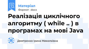 Реалізація циклічного алгоритму ( while .. ) в програмах на мові Java