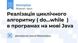 Реалізація циклічного алгоритму ( do...while  )  в програмах на мові Java