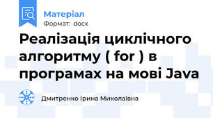 Реалізація циклічного алгоритму ( for ) в програмах на мові Java