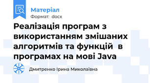 Реалізація програм з використанням змішаних алгоритмів та функцій  в програмах на мові Java