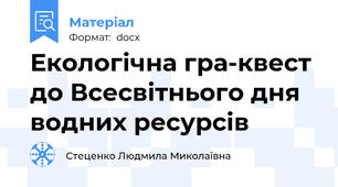 Екологічна гра-квест до Всесвітнього дня водних ресурсів
