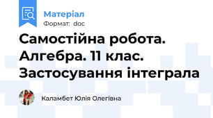 Самостійна робота. Алгебра. 11 клас. Застосування інтеграла