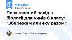 Позакласний захід з біології для учнів 6 класу: "Збережем ялинку разом!"