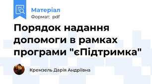 Порядок надання допомоги в рамках програми "єПідтримка"