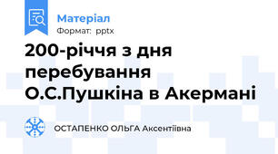 200-річчя з дня перебування О.С.Пушкіна в Акермані